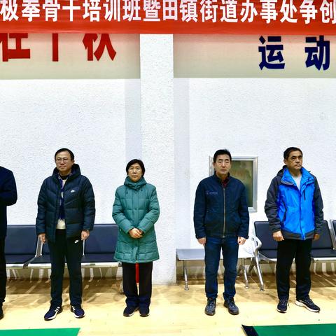 2021年高青县高青县太极拳骨干培训班暨田镇街道办事处争创省级太极拳之乡动员大会圆满结束