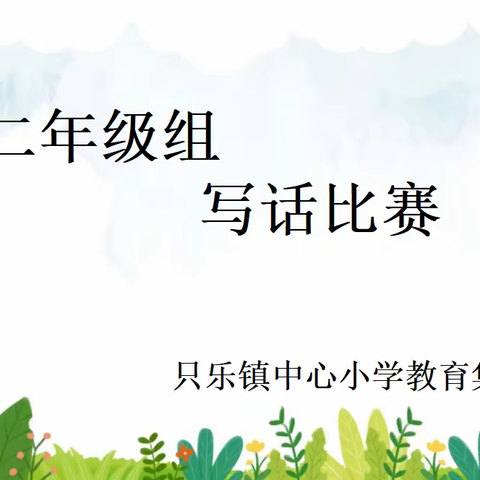 海内存知己，天涯若比邻——只乐镇中心小学教育集团﻿二年级组写话比赛