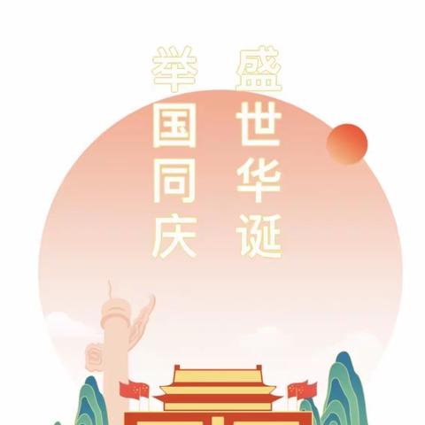 喜迎二十大 爱国正当时——蒙城县常兴中心幼儿园迎国庆主题活动