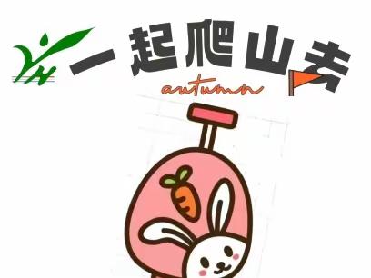 毅行山巅、团结跨越，雨禾幼儿园工会会员远足活动