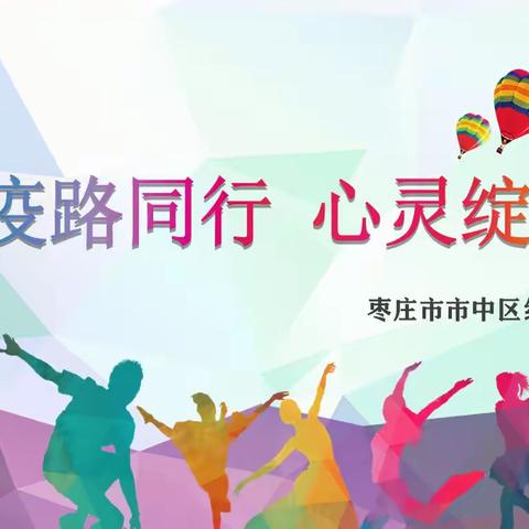 “疫”路同行    心灵绽放————红旗小学西校区心理健康主题教育活动