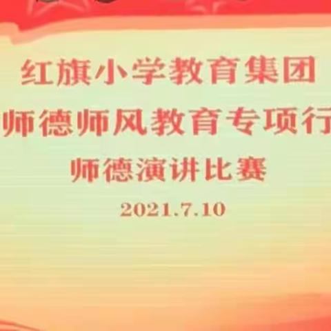 “倡树师德先进典型   弘扬高尚师德风范”----枣庄市市中区红旗小学举行师德师风演讲比赛