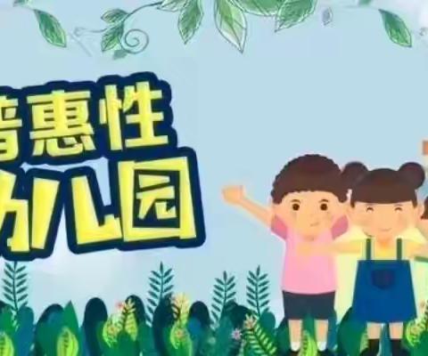 向阳幼儿园2022秋季招生开始啦！
