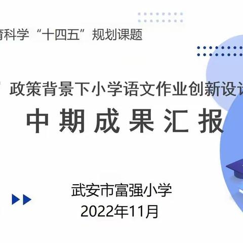 武安市富强小学省级课题中期成果汇报