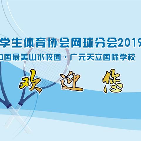 女皇故里商大计，广元天立话发展--中国中学生体育协会网球分会2019年年会在凤城圆满落幕
