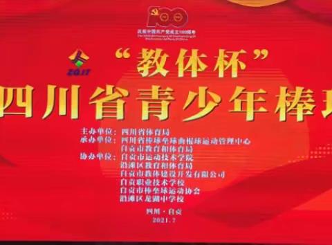 各领风骚，数你最“棒”--2021年“教体杯”四川省青少年棒球锦标赛在千年盐都自贡开赛