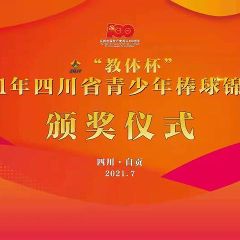 鏖战龙都，剑指嘉州——“教体杯”2021年四川省青少年棒球锦标赛完美收官
