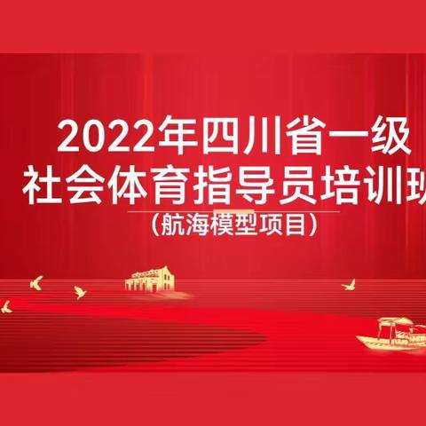 2022年四川省一级社会体育指导员培训班（航海模型项目）领川启航