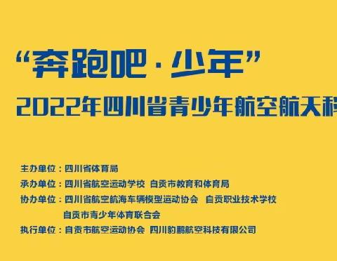 放飞梦想，逐梦蓝天，等你来show——“奔跑吧·少年”2022年四川省青少年航空航天科技体育交流活动