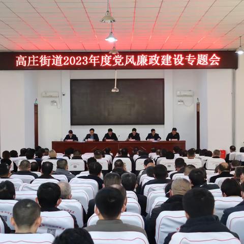 莱芜区高庄街道召开2023年度党风廉政建设专题会