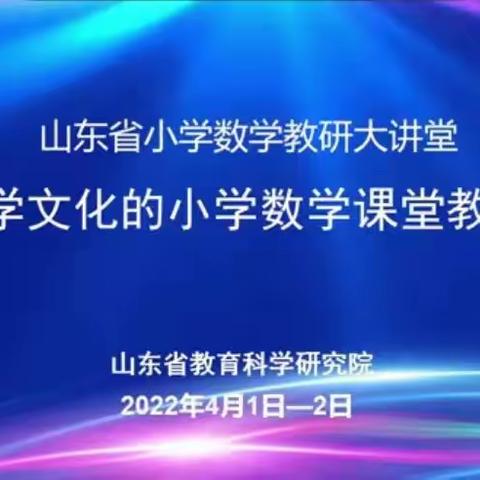 停课不停研，云端促成长—李沟小学组织观看学习山东省基于数学文化的小学数学课堂教学研讨会