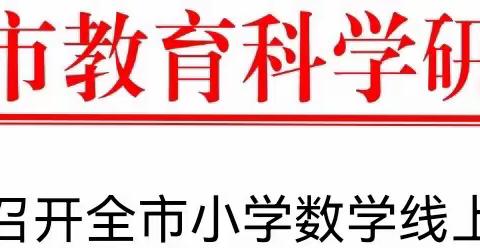 春意盎然云端聚 文化教学促发展—马兰屯镇小学数学教师参与全市小学数学线上教学专题研讨会纪实