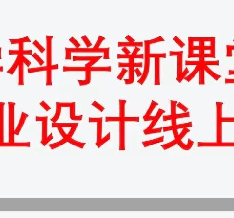 同舟共济克时艰  合力教研聚云端——马兰屯镇李沟小学科学学科新课堂达标学历案编写研讨活动纪实