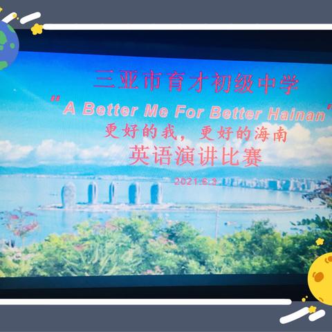 三亚市育才初级中学“A better me for better Hainan ”（更好的我，更好的海南）英语主题演讲比赛