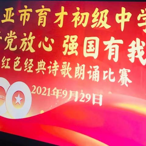 2021三亚市育才初级中学“请党放心 强国有我”红色经典诗歌朗诵比赛