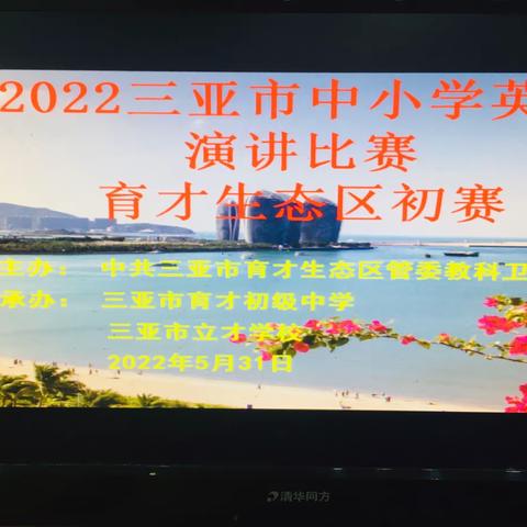 2022三亚市中小学英语演讲比赛——育才生态区初赛简报