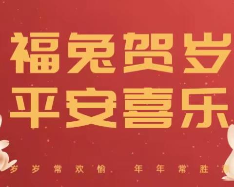 福兔贺岁，平安喜乐——【21汽车营销班】龙岩华侨职业中专学校