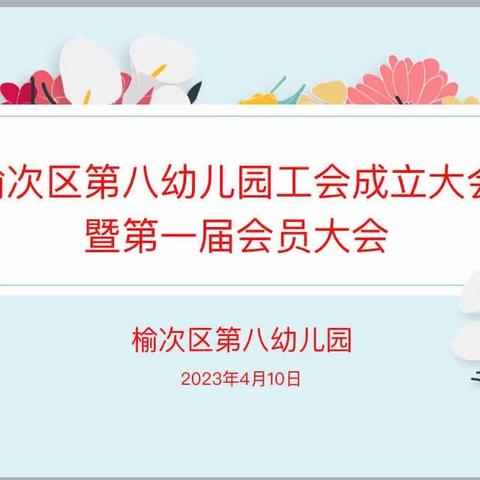 凝心聚力   砥砺前行——榆次区第八幼儿园工会成立大会暨第一届会员大会胜利召开