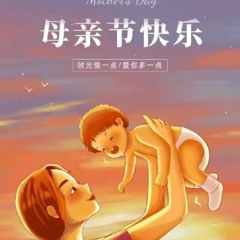 最美如你，感恩母亲—— 博斯坦镇红旗小学“母亲节”活动