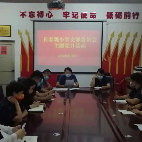 禹州市颍川办长春观小学党支部2022年9月主题党日活动