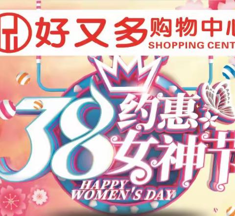 就是任性--女神节继续免费送