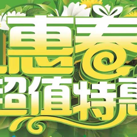 春暖花又开●约“惠”好又多