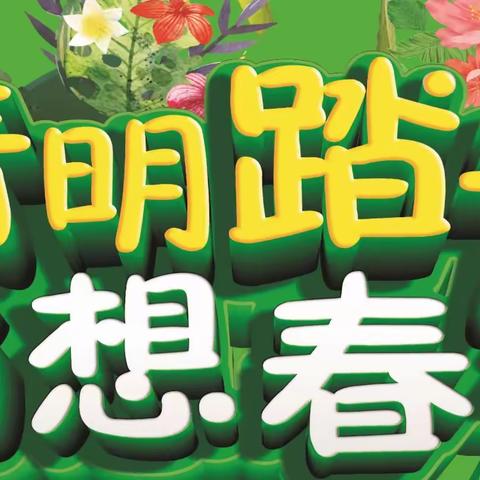 清明踏青●畅想春天