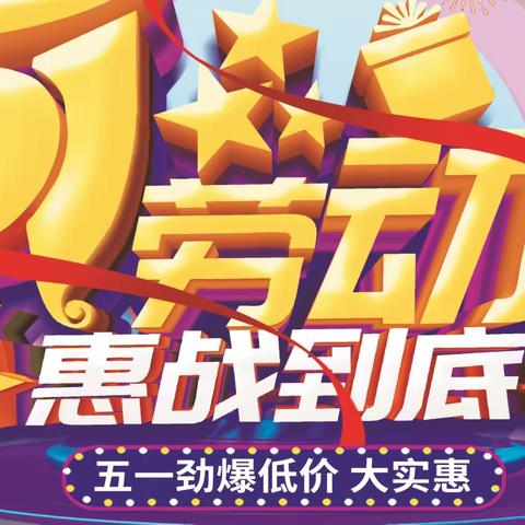 五一大会战●价格吓死人