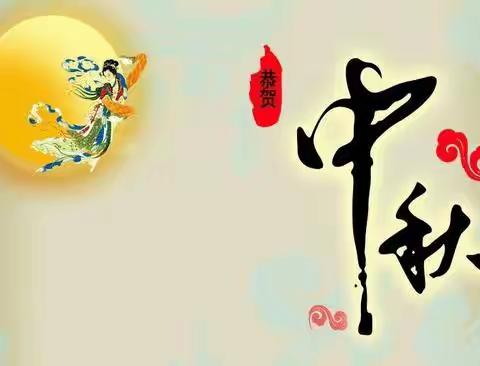 好又多全体家人们祝您中秋快乐！