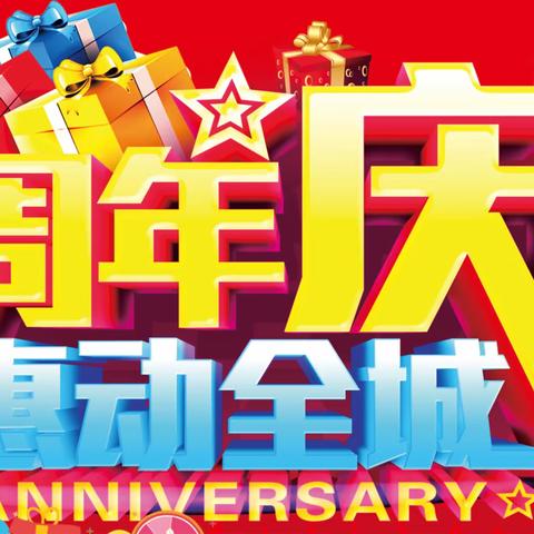 好又多购物中心（青龙湾店）周年庆典