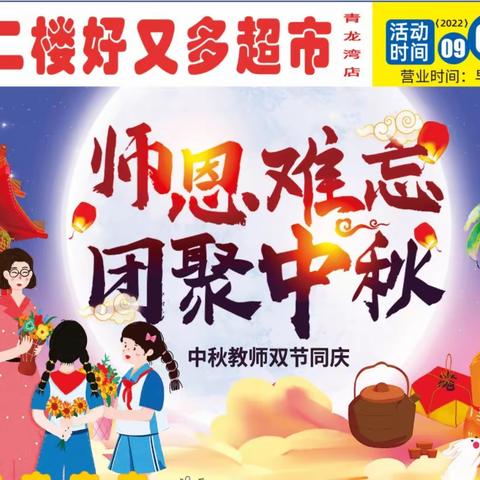 教师节、中秋同一天的缘分如同您与我的缘分！