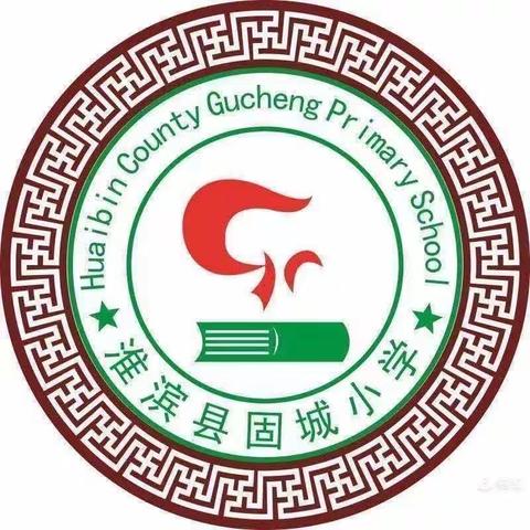 深入分析思得失，凝心聚力共提升——固城乡中心小学2023-2024上期六年级期中综合性练习质量分析座谈会