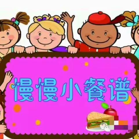 【聪慧幼儿园小餐谱】1