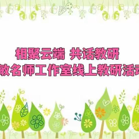 相聚云端 共话教研