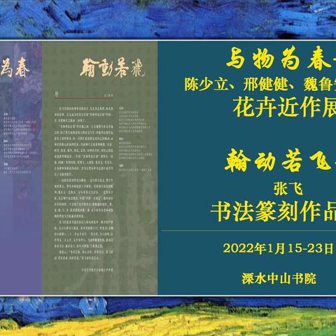 溧水中山书院“与物为春”“翰动若飞”名家作品展