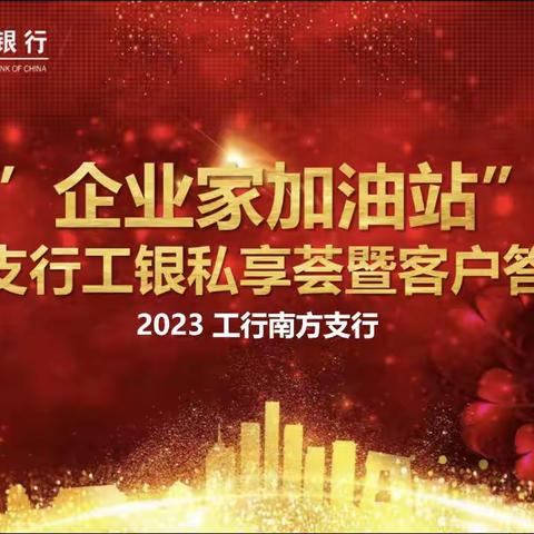 工行南方支行成功举办"企业家加油站"之《花漾女神·幸福人生》高端客户私享会