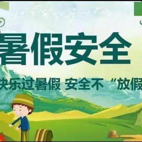 快乐过暑假，安全不放假 ——高水教学点2022年暑假幼儿安全教育致家长的一封信