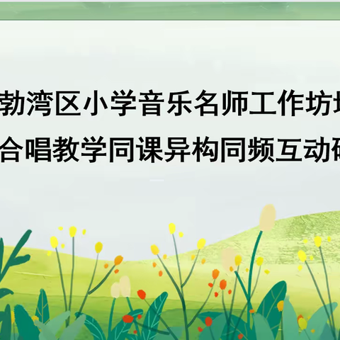 2022年海勃湾区小学音乐教师合唱教学同课异构同频互动研讨活动