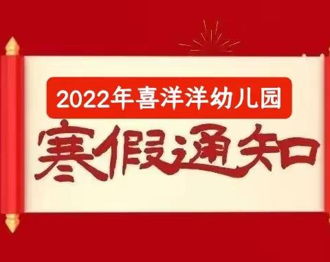 2022年喜洋洋幼儿园寒假放假通知及安全事项温馨提示！