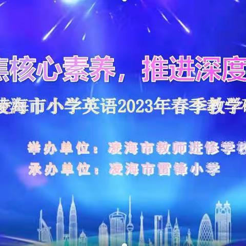 晒课绽芳菲，教研促成长——凌海市2023年春季小学英语教研活动纪实