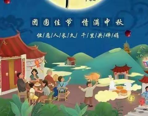 欢乐度中秋，情满溢中秋——“我们的节日——中秋节”