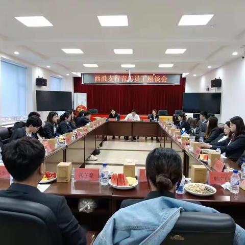 西胜支行组织召开青年员工座谈会