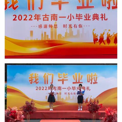 感谢师恩，时光有你 ——古南一小2022届六年级毕业典礼