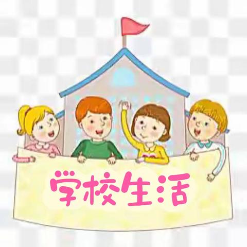 行知学校小学部新生入学适应指南之《学校生活》