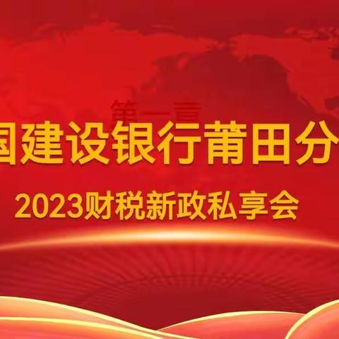 莆田分行举办“2023财税新政”高端客户私享会