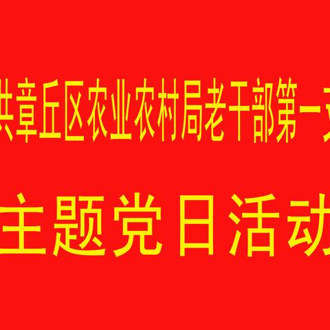 中共章丘区农业农村局老干部第一支部党日活动掠影