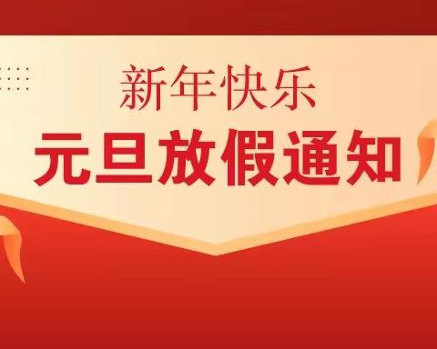 贝格朗幼儿园2022年元旦放假通知及温馨提示