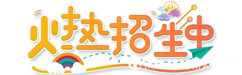 眉山天府新区高家镇金桥幼儿园2022年秋季招生工作正式开始啦！