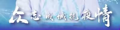 防控“心”战“疫”——山庄小学疫情期间对学生心理健康辅导