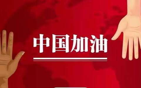 齐心协力，共抗疫情——山庄小学疫情期间开展思想政治教育活动